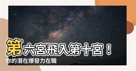 6宮飛6宮|第六宮的宮主星（下） – 量子占星官方網站